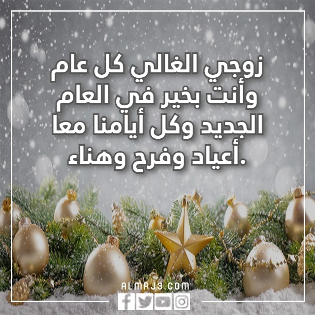 أمنيتي لزوجي في العام الجديد