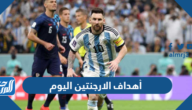 أهداف الارجنتين اليوم في نصف نهائي كأس العالم 2022