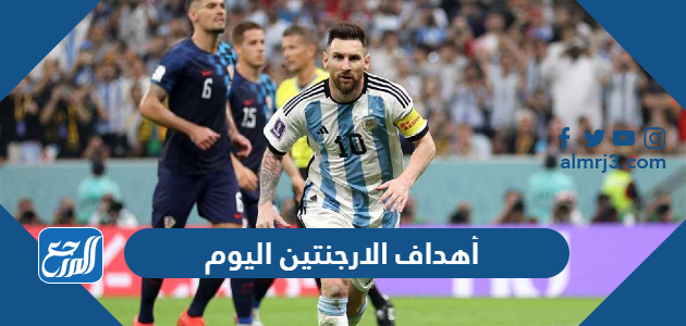 أهداف الارجنتين اليوم