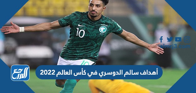 أهداف سالم الدوسري في كأس العالم 2022