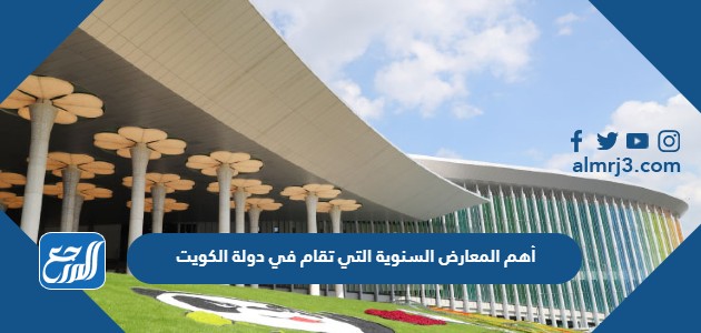 أهم المعارض السنوية التي تقام في دولة الكويت