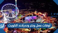أوقات عمل ونتر وندرلاند الكويت 2026