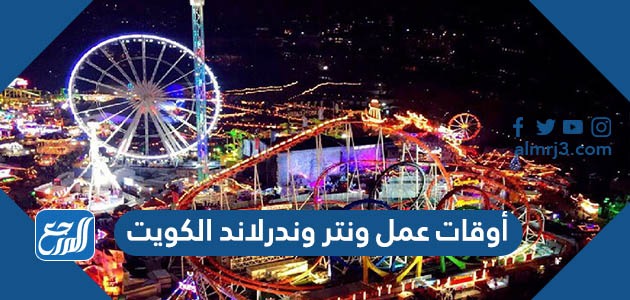 أوقات عمل ونتر وندرلاند الكويت