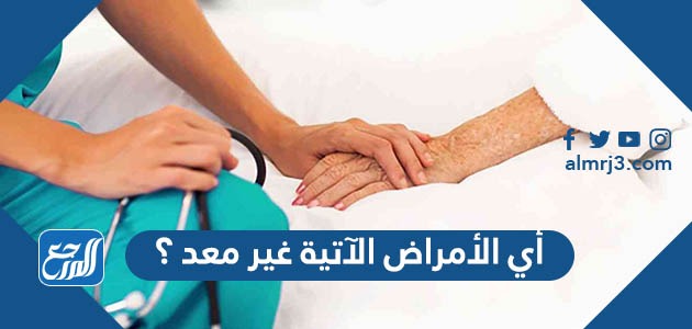 أي الأمراض الآتية غير معد ؟