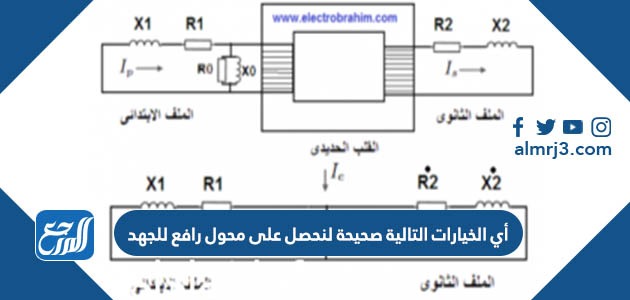 أي الخيارات التالية صحيحة لنحصل على محول رافع للجهد