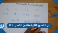 أي الكسور التالية مكافئ للكسر ١٠ ١٢