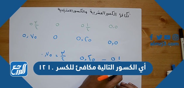 أي الكسور التالية مكافئ للكسر ١٠ ١٢