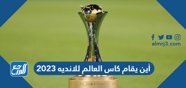 أين يقام كاس العالم للانديه 2023