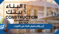 أين يقام معرض البناء في الكويت 2022