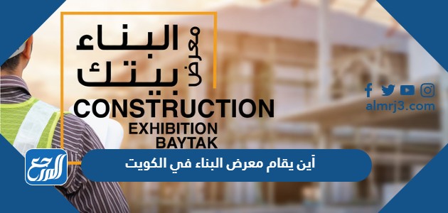أين يقام معرض البناء في الكويت