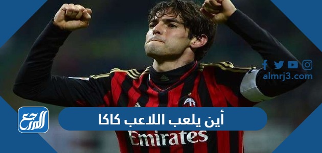 أين يلعب اللاعب كاكا