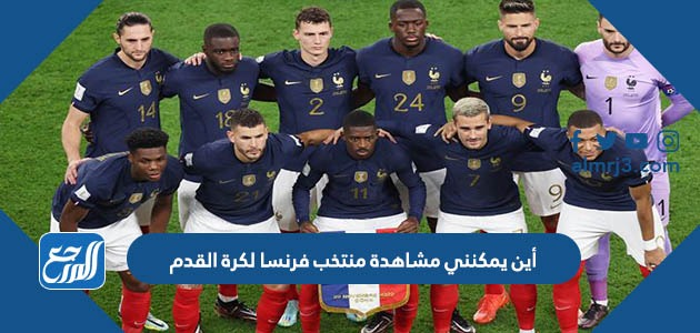أين يمكنني مشاهدة منتخب فرنسا لكرة القدم