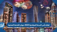 تفاصيل إجازة رأس السنة الميلادية 2023 ديوان الخدمة المدنية تفاصيل إجازة رأس السنة الميلادية 2023 ديوان الخدمة المدنية