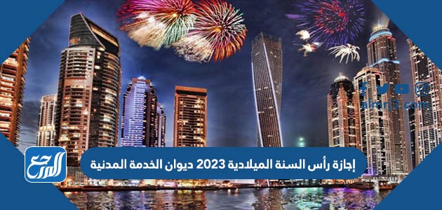 إجازة رأس السنة الميلادية 2023 ديوان الخدمة المدنية