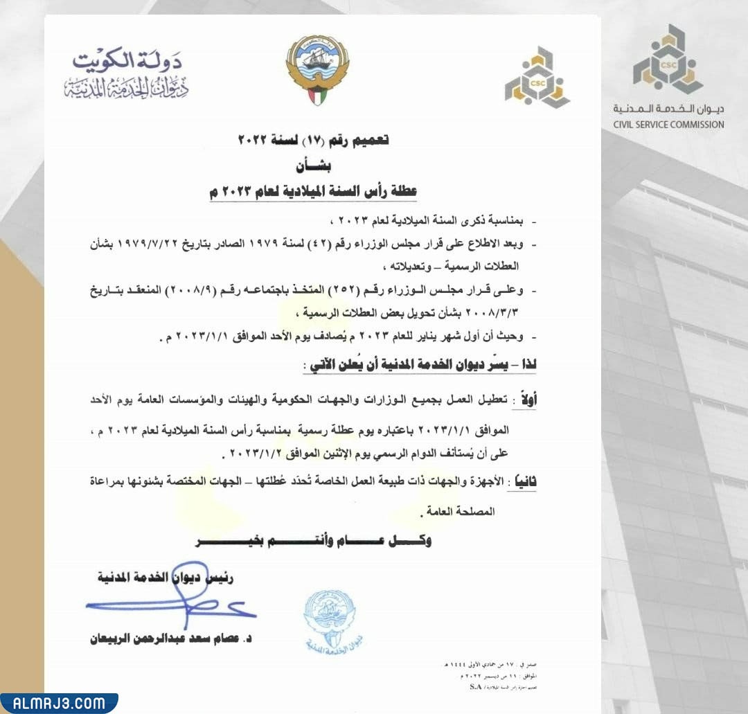 إجازة رأس السنة الميلادية 2023 ديوان الخدمة المدنية