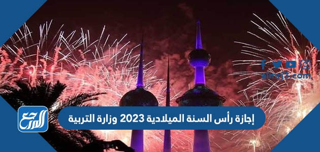 إجازة رأس السنة الميلادية 2023 وزارة التربية