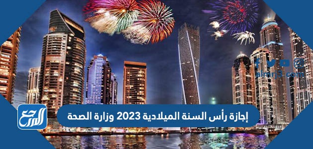 إجازة رأس السنة الميلادية 2023 وزارة الصحة