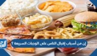 إن من أسباب إقبال الناس على الوجبات السريعة ؟