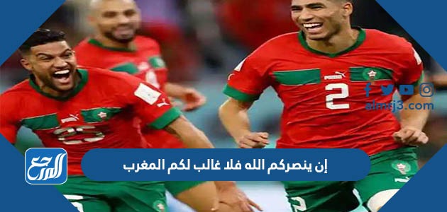 إن ينصركم الله فلا غالب لكم المغرب