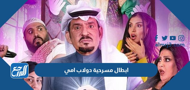 ابطال مسرحية دولاب امي