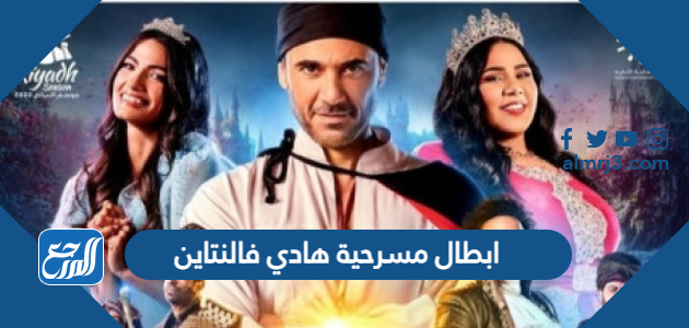 ابطال مسرحية هادي فالنتاين