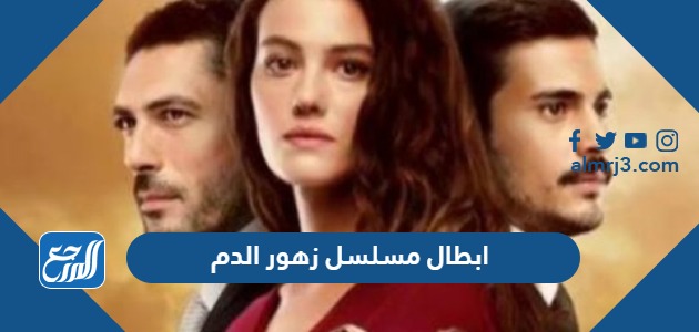 ابطال مسلسل زهور الدم