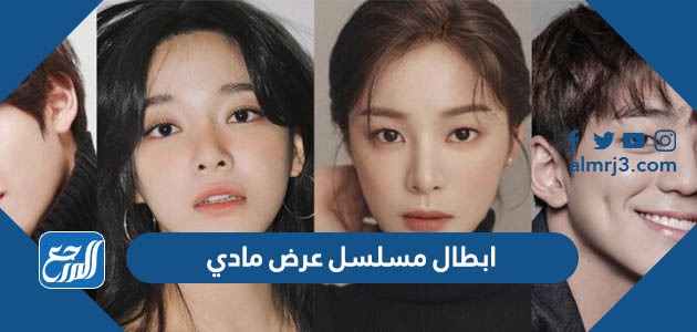 ابطال مسلسل عرض مادي