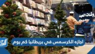 اجازه الكرسمس في بريطانيا كم يوم اجازه الكرسمس في بريطانيا كم يوم