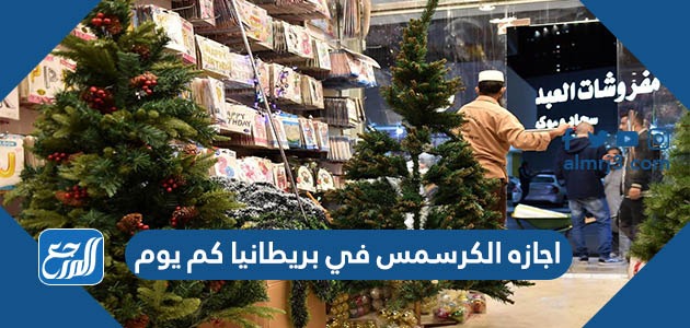 اجازه الكرسمس في بريطانيا كم يوم