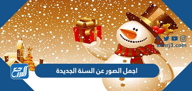 اجمل الصور عن السنة الجديدة