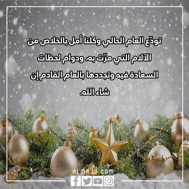 اجمل عبارات تهنئة راس السنة