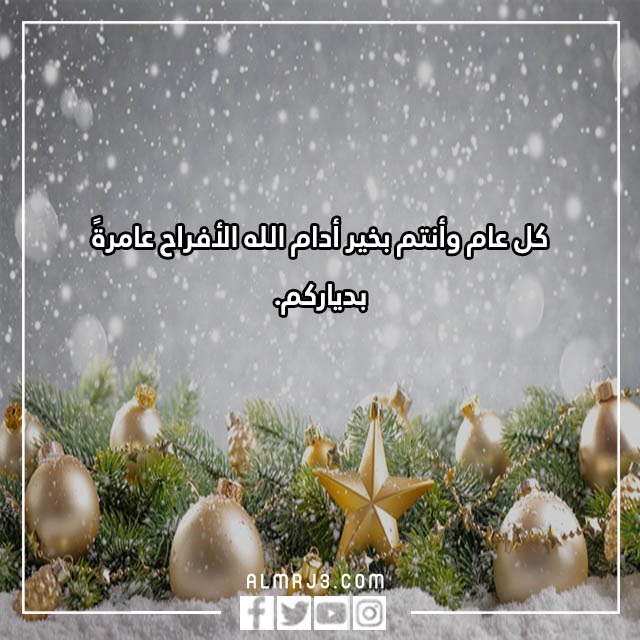 بالصور أجمل عبـارات تهـنئة رأس السّنة