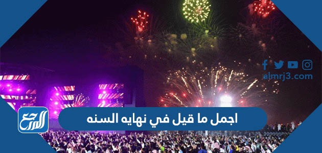 اجمل ما قيل في نهايه السنه