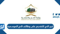 اجير الحج للتقديم على وظائف الحج الموسمية
