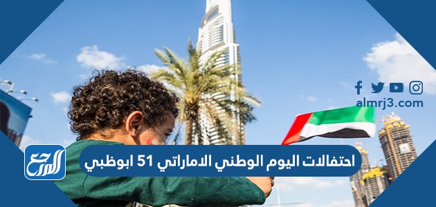 احتفالات اليوم الوطني الاماراتي 51 ابوظبي