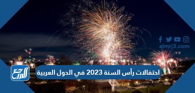 احتفالات رأس السنة 2023 في الدول العربية