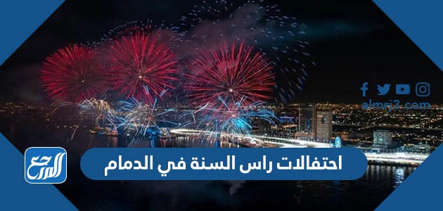 احتفالات راس السنة في الدمام