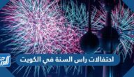 جدول احتفالات راس السنة في الكويت 2023 pdf