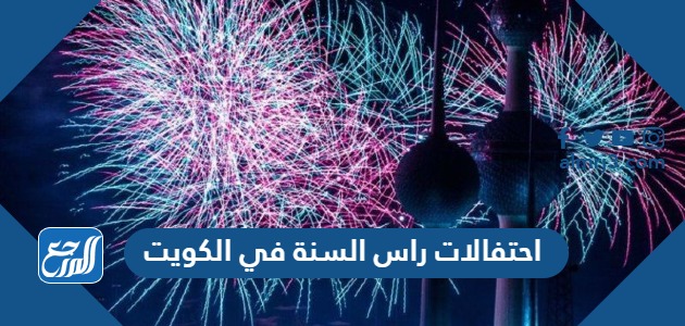 احتفالات راس السنة في الكويت