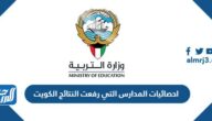 احصائيات المدارس التي رفعت النتائج الكويت moe.edu.kw