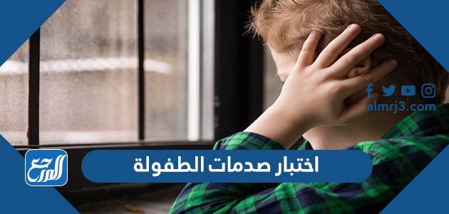 اختبار صدمات الطفولة