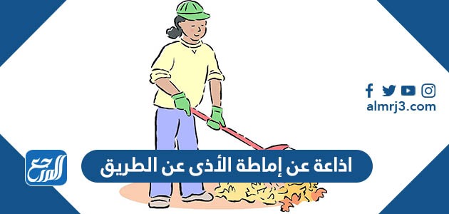 اذاعة عن إماطة الأذى عن الطريق
