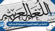 اذاعة عن اللغة العربية للمرحلة الابتدائية جاهزة للطباعة