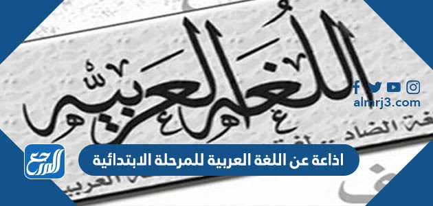 اذاعة عن اللغة العربية للمرحلة الابتدائية