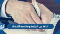 اذاعة عن النزاهة ومكافحة الفساد كاملة الفقرات