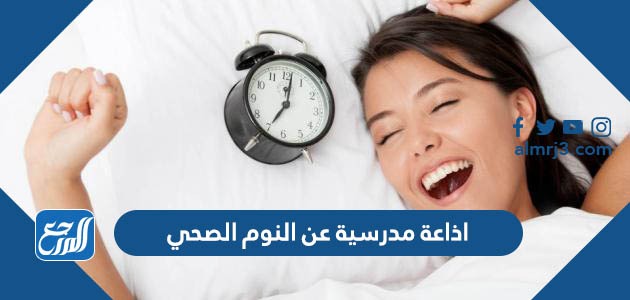 اذاعة عن النوم الصحي