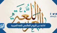 اذاعة عن اليوم العالمي للغة العربية pdf doc جاهزة للطباعة