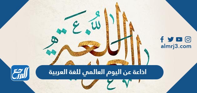 اذاعة عن اليوم العالمي للغة العربية