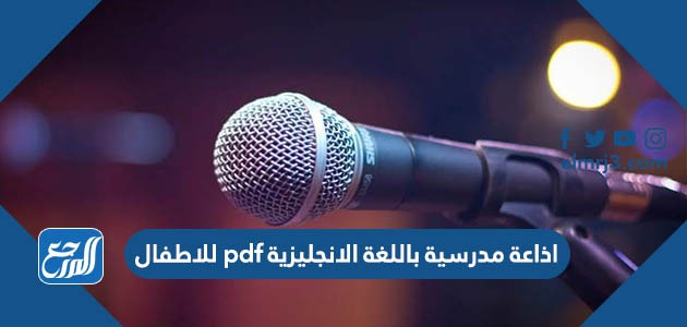 اذاعة مدرسية باللغة الانجليزية pdf للاطفال