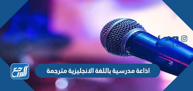 اذاعة مدرسية باللغة الانجليزية مترجمة